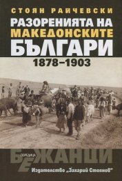 Разоренията на македонските българи 1878-1903