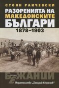 Разоренията на македонските българи 1878-1903