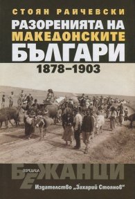 Разоренията на македонските българи 1878-1903