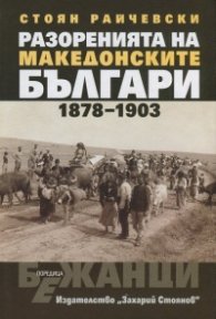 Разоренията на македонските българи 1878-1903