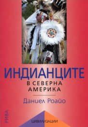 Индианците в Северна Америка