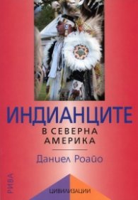 Индианците в Северна Америка