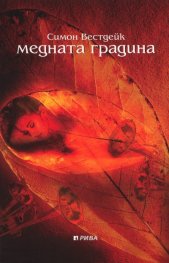Медната градина. Роман