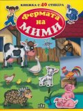 Фермата на Мими/ Книжка с 40 стикера