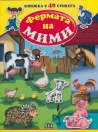Фермата на Мими/ Книжка с 40 стикера