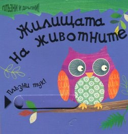 Жилищата на животните (Плъзни тук!)