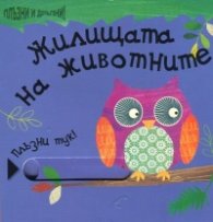 Жилищата на животните (Плъзни тук!)