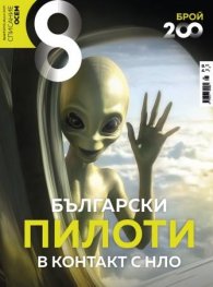 Списание 8;  Бр.8/2025