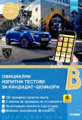 Официални изпитни тестове за кандидат-шофьори - B категория