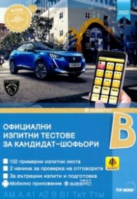 Официални изпитни тестове за кандидат-шофьори - B категория