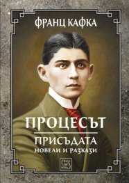 Процесът. Присъдата. Разкази и новели