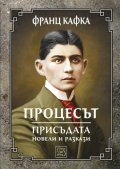 Процесът. Присъдата. Разкази и новели