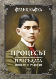 Процесът. Присъдата. Разкази и новели