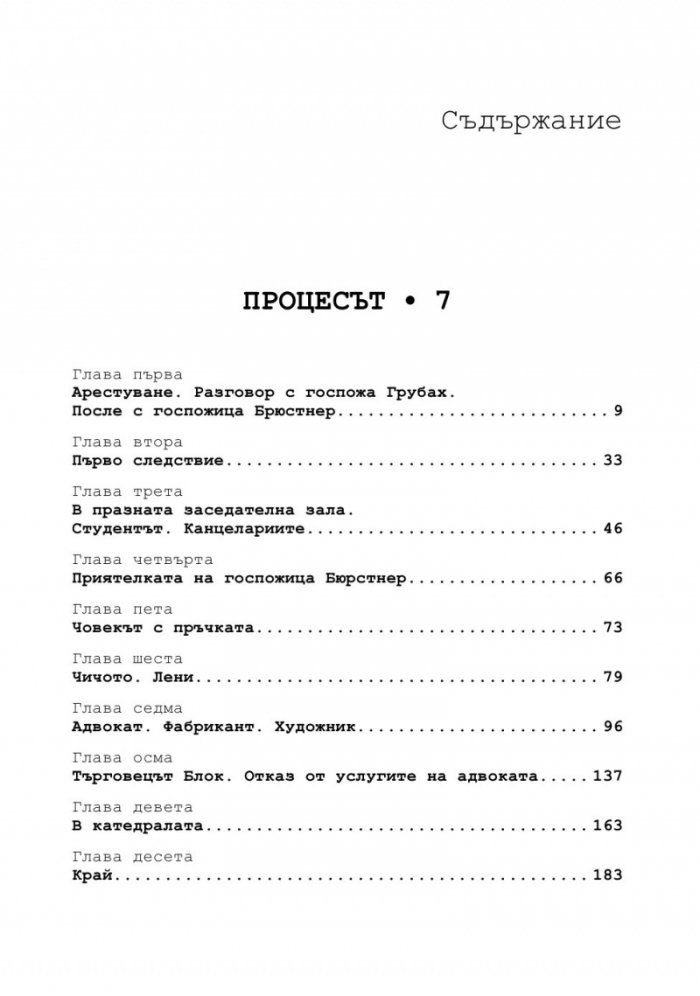 Процесът. Присъдата. Разкази и новели