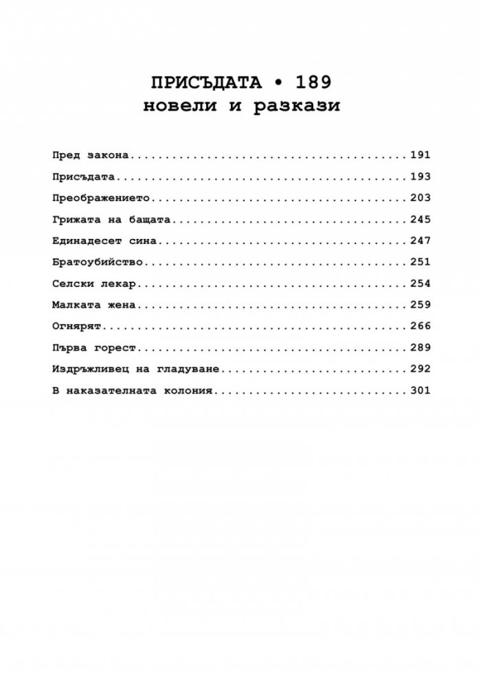Процесът. Присъдата. Разкази и новели
