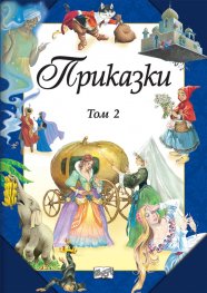 Приказки Т.2