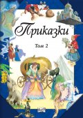 Приказки Т.2