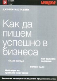 Как да пишем успешно в бизнеса/ Джобен наставник