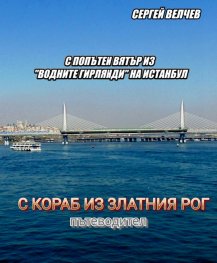 С попътен вятър из 'водните гирлянди' на Истанбул