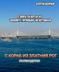 С попътен вятър из 'водните гирлянди' на Истанбул