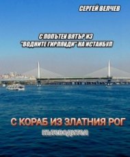 С попътен вятър из 'водните гирлянди' на Истанбул