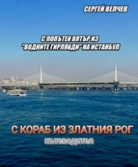 С попътен вятър из 'водните гирлянди' на Истанбул