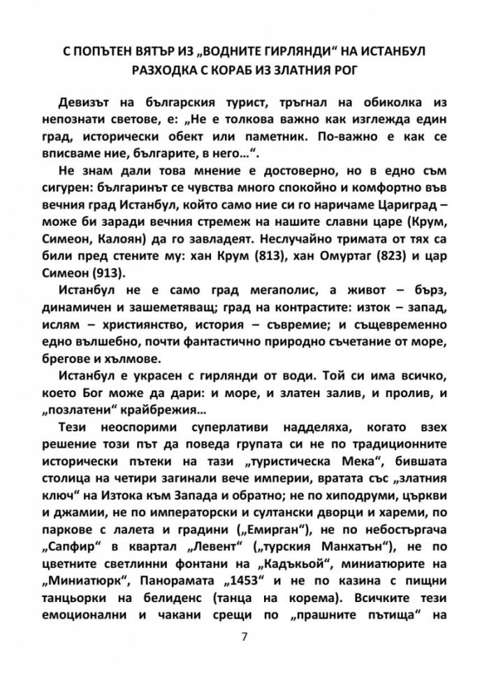 С попътен вятър из 'водните гирлянди' на Истанбул