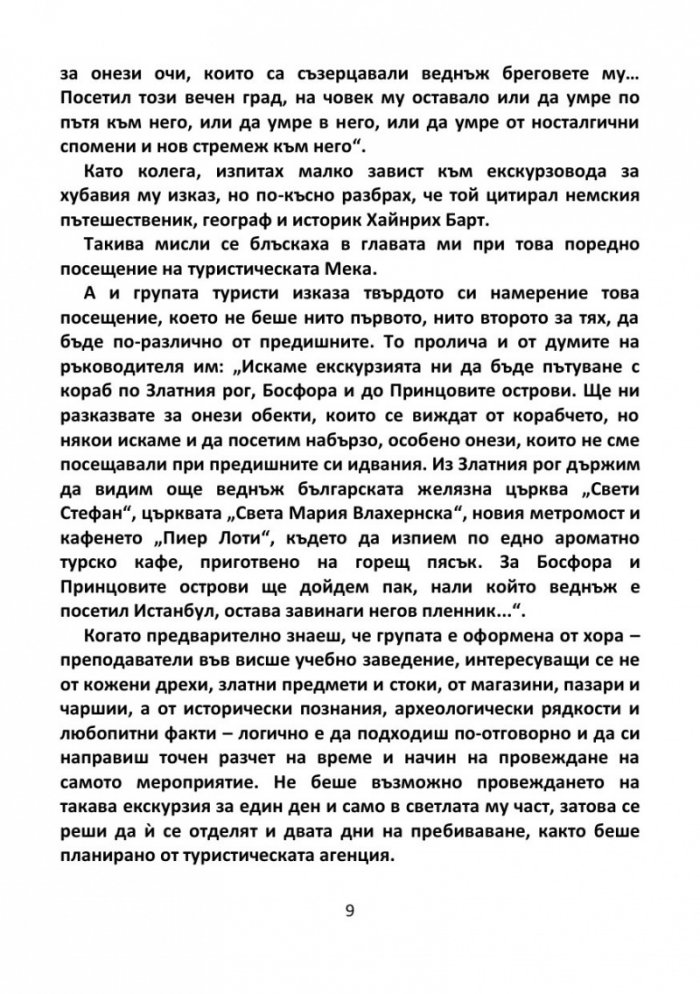 С попътен вятър из 'водните гирлянди' на Истанбул
