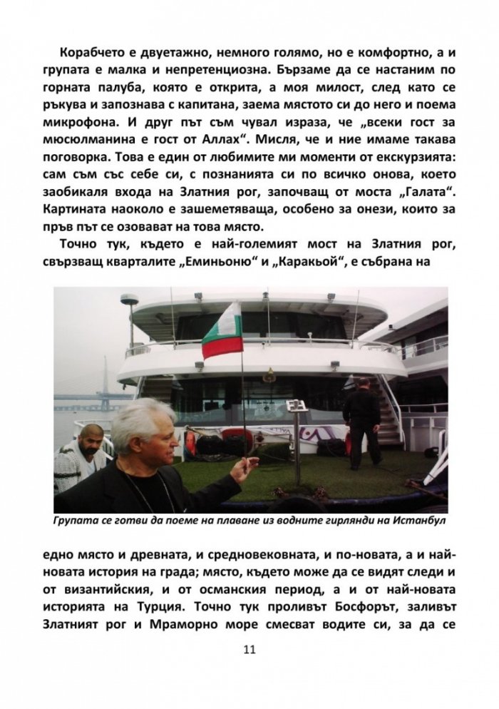 С попътен вятър из 'водните гирлянди' на Истанбул