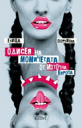 Одисея на момичетата от Източна Европа