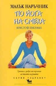 Малък наръчник по йога на смеха