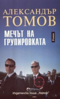 Мечът на групировката
