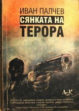 Сянката на терора