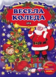 Весела Коледа (Весели игри, задачи, лабиринти, гатанки...)