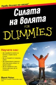 Силата на волята for Dummies
