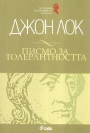 Писмо за толерантността