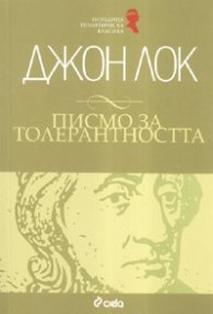 Писмо за толерантността