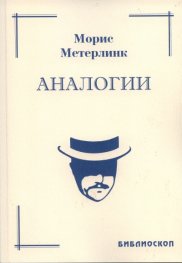 Аналогии