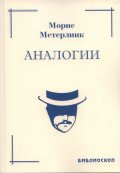 Аналогии