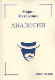 Аналогии