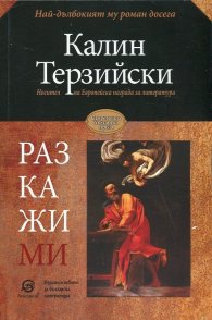 Разкажи ми