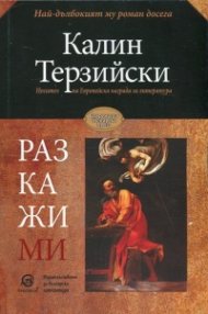 Разкажи ми