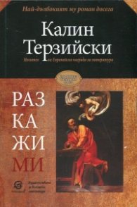 Разкажи ми