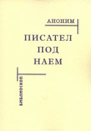 Писател под наем