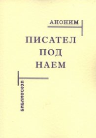 Писател под наем