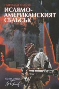 Ислямо-американският сблъсък