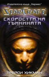 *Скоростта на тъмнината