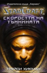 *Скоростта на тъмнината