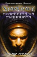 *Скоростта на тъмнината