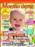 Моето дете; Бр.4/2016
